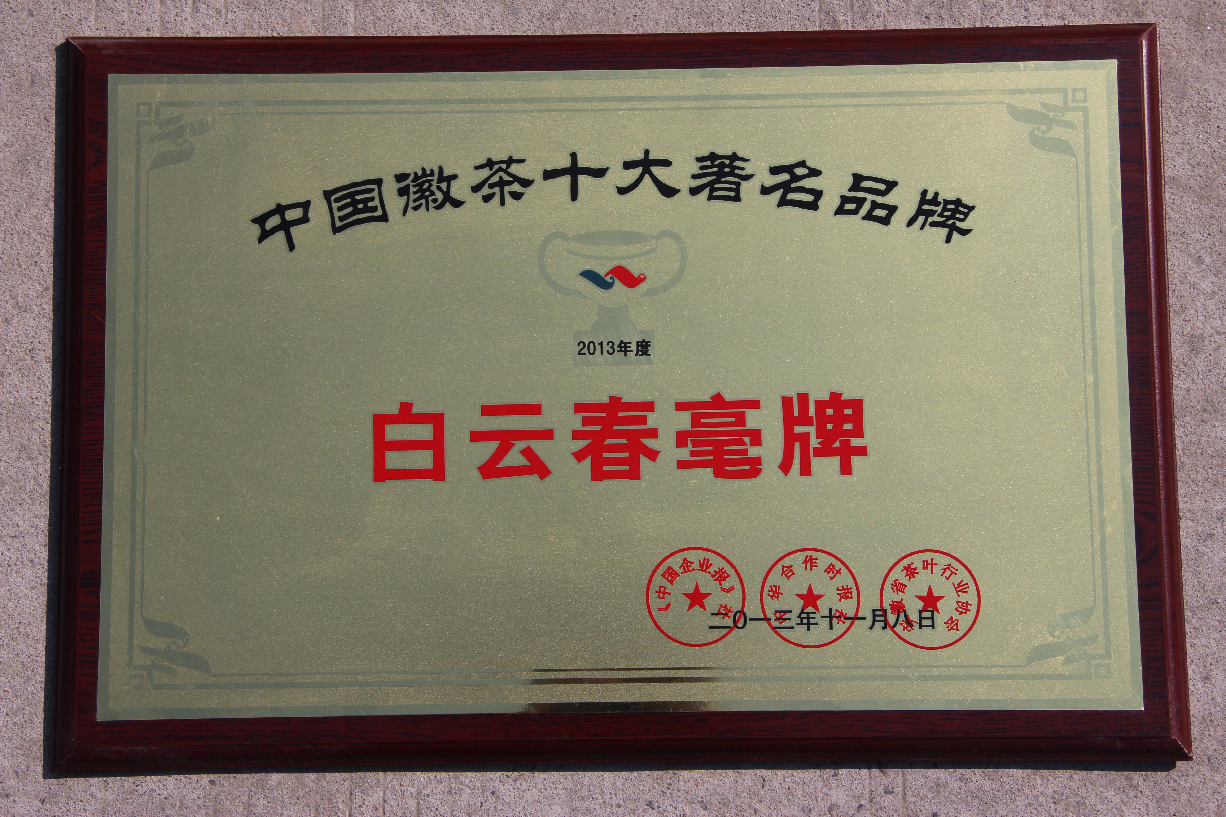 中国徽茶十大著名品牌.jpg 中国徽茶十大著名品牌.jpg