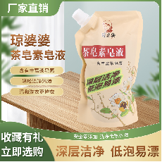 琼婆婆茶皂素皂液